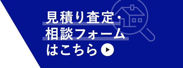 見積り査定・相談フォームはこちら