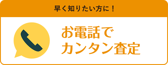 早く知りたい方に！お電話でカンタン査定