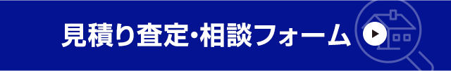 見積り査定・相談フォーム