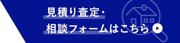 見積り査定・相談フォームはこちら