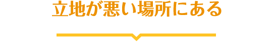 雨漏りなど修繕個所がたくさんある